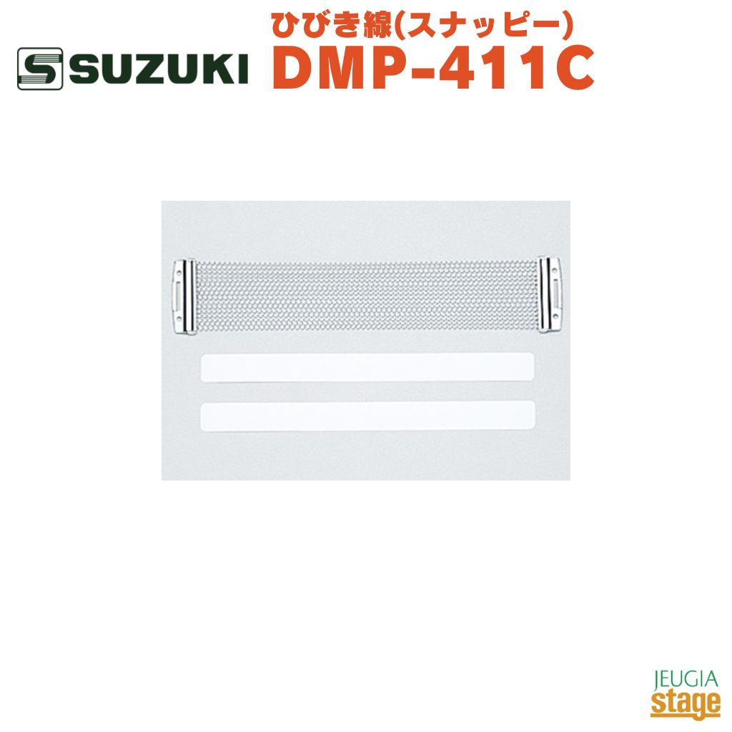 SUZUKI ひびき線(スナッピー) DMP-411C鈴木楽器 スズキ マーチング アルトドラム【Stage-Rakuten Educational instru…