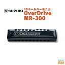 SUZUKI OVER DRIVE MR-300スズキ ハーモニカ【店頭受取対象商品】【Stage-Rakuten Harmonica Lineup】