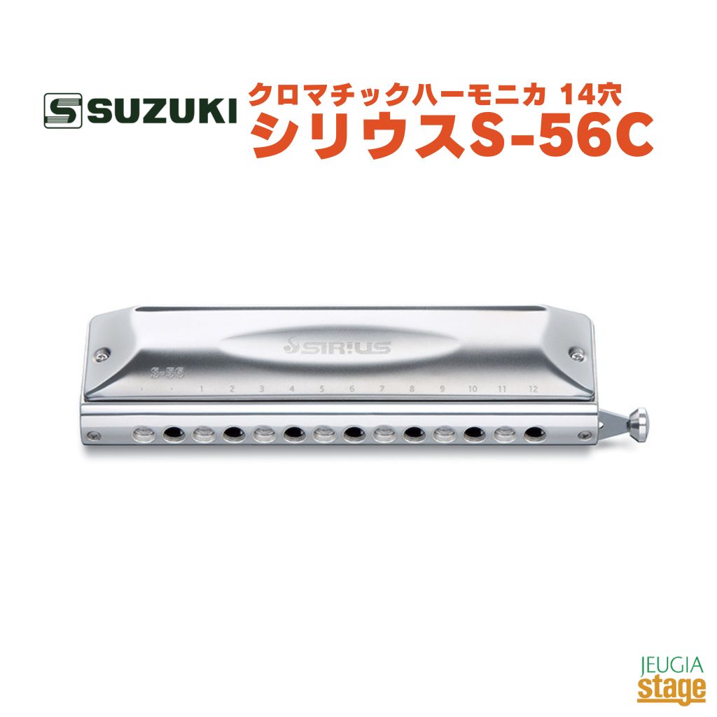 SUZUKI シリウス S-56C スズキ 鈴木楽器 ハーモニカ【Stage-Rakuten Harmonica Lineup】