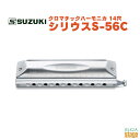 SUZUKI シリウス S-56C スズキ 鈴木楽器 ハーモニカ【Stage-Rakuten Harmonica Lineup】