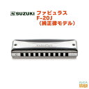 SUZUKI(スズキ) ファビュラス F-20J（純正律モデル）スズキ ハーモニカ【Stage-Rakuten Harmonica Lineup】