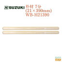 SUZUKI 太鼓バチ 朴材7分(21×390mm) WB-H21390スズキ 太鼓バチ 受注生産品【Stage-Rakuten Japanese musical instrument】