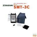 SUZUKI ミュージックプレーヤーセット SMT-3Cスズキ 鈴木楽器 コンパクト【Stage-Rakuten Harmonica Lineup】【Stage-Rakuten Japanese musical instrument】ハーモニカや大正琴の練習に！