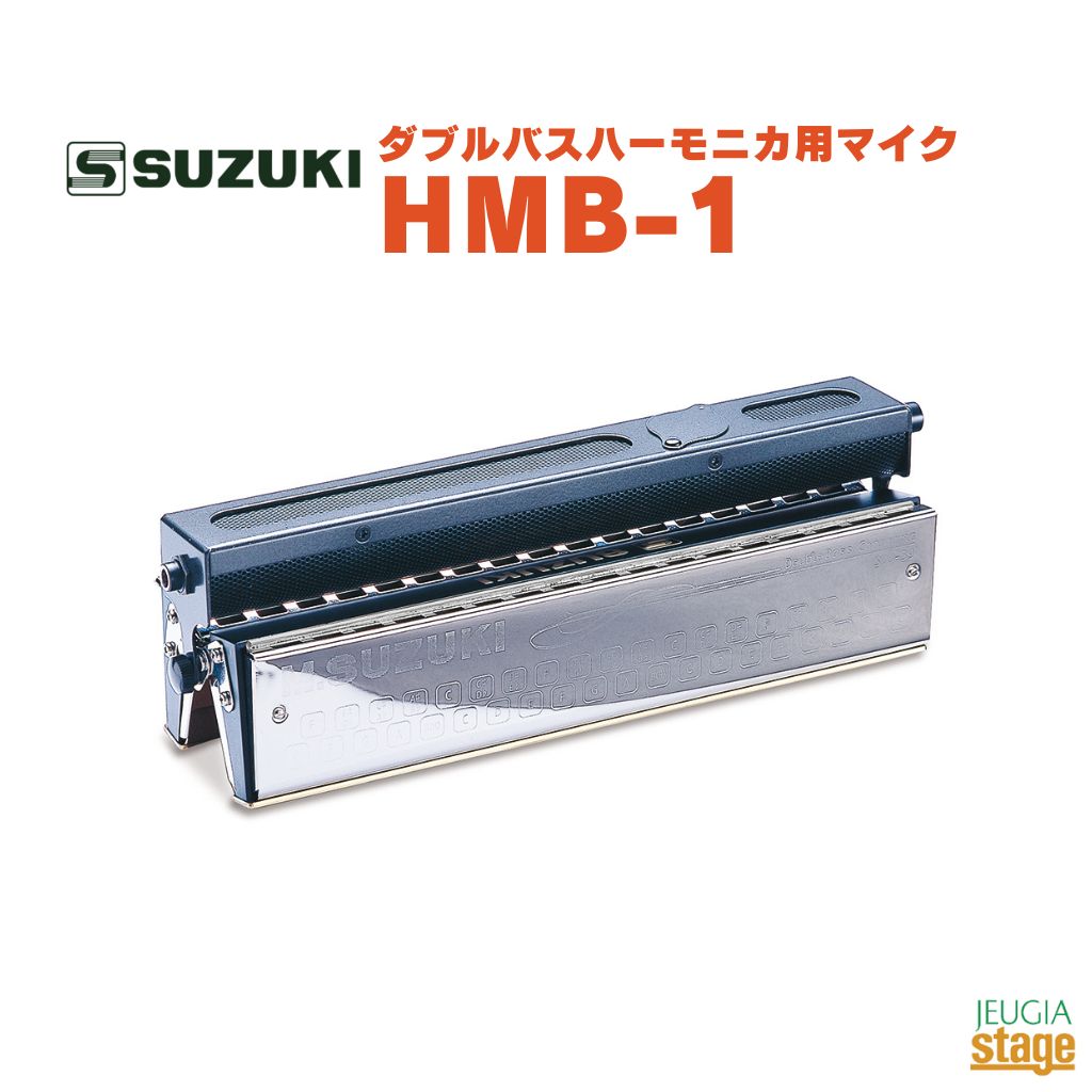 SUZUKI HMB-1スズキ ハーモニカ ダブルバスハーモニカ用マイク【Stage-Rakuten Harmonica Lineup】