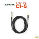 SUZUKI CI-5スズキ 鈴木楽器 ハーモニカ マイクケーブル【Stage-Rakuten Harmonica Lineup】
