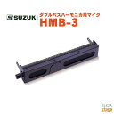 SUZUKI HMB-3スズキ ハーモニカ　ダブルバスハーモニカ用マイク ダブルバスハーモニカSDB-29用のマイクです。 マイクをハーモニカに固定するので常に同じ位置でバランス良く音を拾うことができ、自由なポジションで演奏することが可能です。 仕様 ・電源：リチウム電池 CR-2032 ・型式：バックエレクトレットコンデンサー型 ・出力レベル：4mV（-46dBu） ・インピーダンス：5kΩ ・操作：ボリューム/電源スイッチ、バッテリーインジケーター ・外部端子：出力/標準フォンジャック ・寸法：245×41×58mm ・重量：175g ・付属品：接続コード LI-5（L型ジャック・5m） ※商品画像はサンプルです。 ★掲載の商品は店頭や他のECサイトでも並行して販売しております。在庫情報の更新には最大限の努力をしておりますが、ご注文が完了しましても売り切れでご用意できない場合がございます。 　また、お取り寄せ商品の場合、生産完了・メーカー価格改定などの理由でご用意できない場合がございます。 　その際はご注文をキャンセルさせていただきますので、予めご了承くださいませ。 ★お届け先が北海道や沖縄、その他離島の場合、「送料無料」と表記の商品であっても別途中継料や送料を頂戴いたします。その際は改めてご連絡を差し上げますのでご了承ください。　