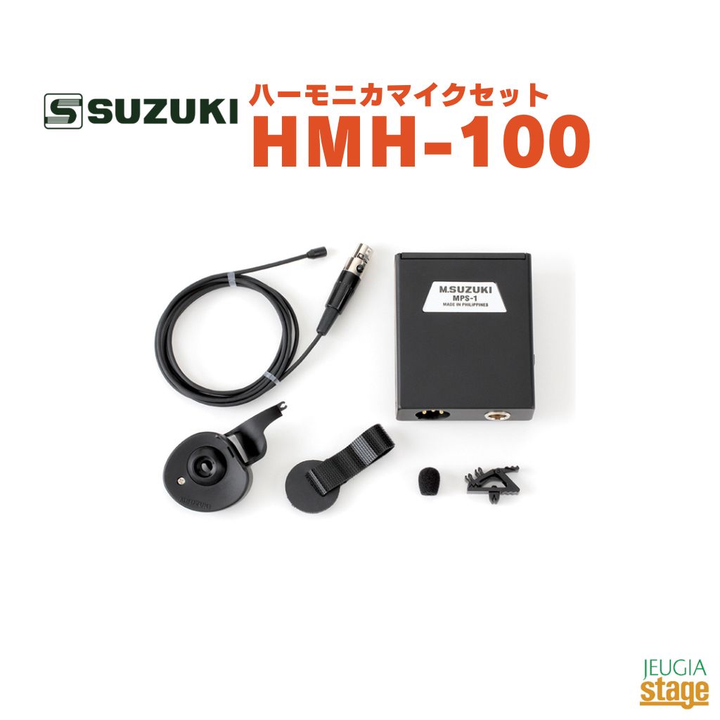 SUZUKI HMH-100スズキ ハーモニカ ハーモニカマイクセット【Stage-Rakuten Harmonica Lineup】