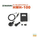 SUZUKI HMH-100スズキ ハーモニカ ハーモニカマイクセット 奏者のこだわりに応えるマイク特性と音質が、表情豊かなハーモニカの音色をあますことなく再現します。 ※アンプとの接続には別売のマイクケーブルCI-5（XLR（メス）-フォン）が必要です。 ＊ハーモニカ・奏法・環境にあわせて選べる集音方法 HMH-100は、ハーモニカの音色を集音することに適した特性を持つコンデンサーマイクを採用しています。複音ハーモニカの繊細なトレモロ音、クロマチックハーモニカの多彩な音のニュアンス、テンホールズハーモニカのダイナミックな表現を再現可能です。これらは付属のホルダーを使い分けることによって、より適切に再現することができます。 ＊マイクを手にして演奏　アイボール型ホルダー 通常の手に持つタイプのマイク（ハンドマイク）と比べ、フィット感に優れた『アイボール型ホルダー』。このホルダーを使用することで、よりマイクをハーモニカに近づけることができます。狙った範囲を安定して集中的に集音することが可能なため、大きな音量・太い音質を得られます。ドライヴ感のある演奏に向く音質といえます。 ＊指にマイクを保持して演奏　フィンガーベルト＋タイピン型ホルダー アイボール型ホルダーと比較すると、より自然でフラットなハーモニカの音色が再現できます。また、ハンドカバー奏法やハンドワウ奏法などの手を使った表現方法を取り入れた演奏スタイルに適しています。 ＊両手はハーモニカに集中　タイピン型ホルダー 両手を自由に使いたい時に有効な方法です。3種類の使用方法の中でも、最も自然な音質が得られます。※マイクが楽器から遠ざかるほど音量が小さくなりますので、タイピン型ホルダーはなるべく楽器に近い位置に取り付けることをお勧めします。 ＊乾電池またはファンタム電源で動作 音響機器にファンタム電源のない場合でも乾電池（単三/AA別売）1本で動作します。演奏環境を問わず、パワフルな演奏が可能です。 ＊電源モジュールはベルトクリップ付 電源モジュール背面のベルトクリップを使用し、衣類のベルトに取付けられます。簡単に着脱可能なので、準備やケーブルの取り回しも容易です。 ＊風雑音を軽減する風防付 風防を使用することで、演奏時の風雑音※が低減できます。また、電源モジュールの「ローカット」フィルターを動作させることでもノイズ低減効果が得られます。 ※風雑音：「ゴー」という低音のノイズ。マイクの集音部に直接息や風が当たることで発生するノイズ。 【仕様】 ・電源：乾電池(単3/AA)×1またはファンタムDC9-52V ・インピーダンス：250Ω ・形式：バックエレクトレット・コンデンサー型マイクロホン ・指向特性：無指向性 ・周波特性：50〜18,000Hz ・感度：-49dB±3dB(電池)-47dB±3dB(ファンタム)(0dB＝1V/Pa,1kHz) ・電池寿命：約1,000時間 ・ケーブル長：1.5m ・出力端子：XLR(電源モジュール) ・寸法：φ5×8.4mm(マイクユニット),76×64×29mm(電源モジュール) ・重量：14g(マイクユニット),150g(電源モジュール※電池除く) ・備考：※アンプとの接続には別売のマイクケーブル(CI-5:XLR(メス)-フォン)が必要です。 ※商品画像はサンプルです。 ★掲載の商品は店頭や他のECサイトでも並行して販売しております。在庫情報の更新には最大限の努力をしておりますが、ご注文が完了しましても売り切れでご用意できない場合がございます。 　また、お取り寄せ商品の場合、生産完了・メーカー価格改定などの理由でご用意できない場合がございます。 　その際はご注文をキャンセルさせていただきますので、予めご了承くださいませ。 ★お届け先が北海道や沖縄、その他離島の場合、「送料無料」と表記の商品であっても別途中継料や送料を頂戴いたします。その際は改めてご連絡を差し上げますのでご了承ください。　