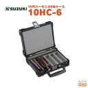 SUZUKI 10HC-6 スズキ ハーモニカ 10穴ハーモニカ6本ケース【Stage-Rakuten Harmonica Lineup】