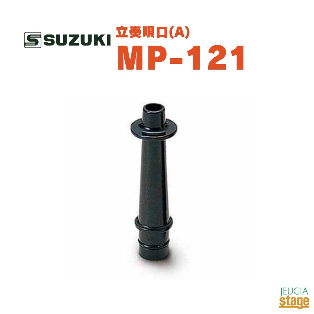 SUZUKI 立奏唄口(A) MP-121スズキ 鈴木楽器 鍵盤ハーモニカ 唄口【Stage-Rakuten Educational instruments】スズキメロディオン全機種に対応！