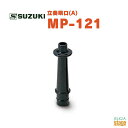 SUZUKI 立奏唄口(A) MP-121スズキ 鈴木楽器スズキメロディオン全機種に対応！
