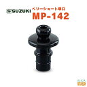 SUZUKI ベリーショート唄口 MP-142 全長が短く息のロスが少ないため、ダイレクトな表現がよりしやすくなります。 ・仕様 材質 : ABS 対応機種: スズキメロディオン全機種に装着可能です。 ※商品画像はサンプルです。 ★掲載の商品は店頭や他のECサイトでも並行して販売しております。在庫情報の更新には最大限の努力をしておりますが、ご注文が完了しましても売り切れでご用意できない場合がございます。 　また、お取り寄せ商品の場合、生産完了・メーカー価格改定などの理由でご用意できない場合がございます。 　その際はご注文をキャンセルさせていただきますので、予めご了承くださいませ。 ★お届け先が北海道や沖縄、その他離島の場合、「送料無料」と表記の商品であっても別途中継料や送料を頂戴いたします。その際は改めてご連絡を差し上げますのでご了承ください。　 　 　