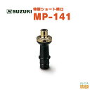 SUZUKI 特製ショート唄口 MP-141スズキ メロディオン【Stage-Rakuten Educational instruments】鍵盤ハーモニカ 唄...