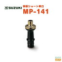 SUZUKI 特製ショート唄口 MP-141スズキ メロディオン