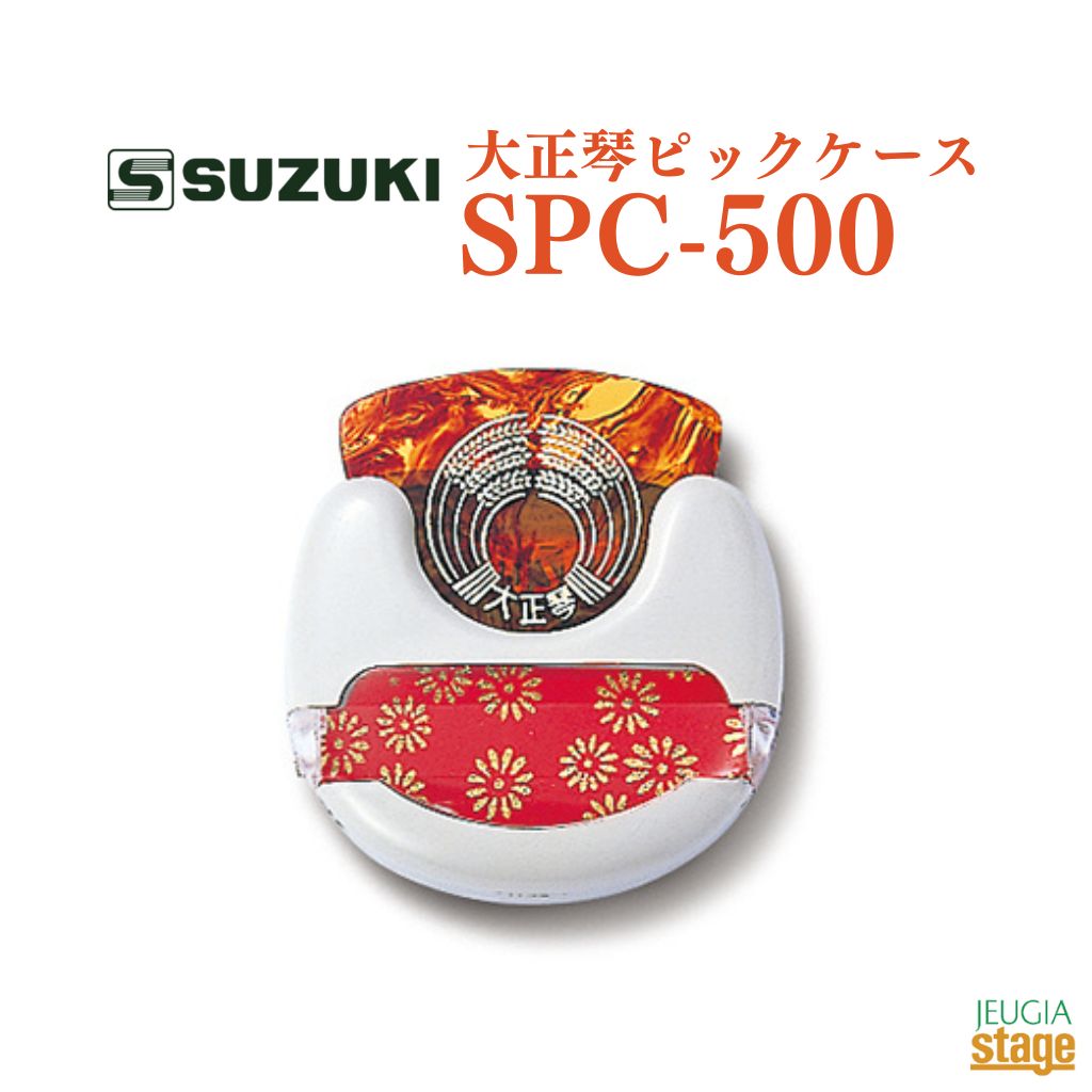 SUZUKI 大正琴ピックケース SPC-500【Stage-Rakuten Japanese musical instrument】