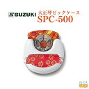 SUZUKI 吳ՃsbNP[X SPC-500yStage-Rakuten Japanese musical instrumentz