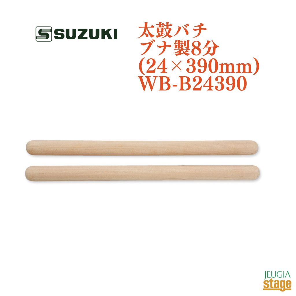 SUZUKI 太鼓バチ　ブナ製8分(24×390mm)WB-B24390スズキ 鈴木楽器【Stage ...