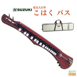 SUZUKI　こはく バススズキ 鈴木楽器 大正琴【Stage-Rakuten Japanese musical instrument】