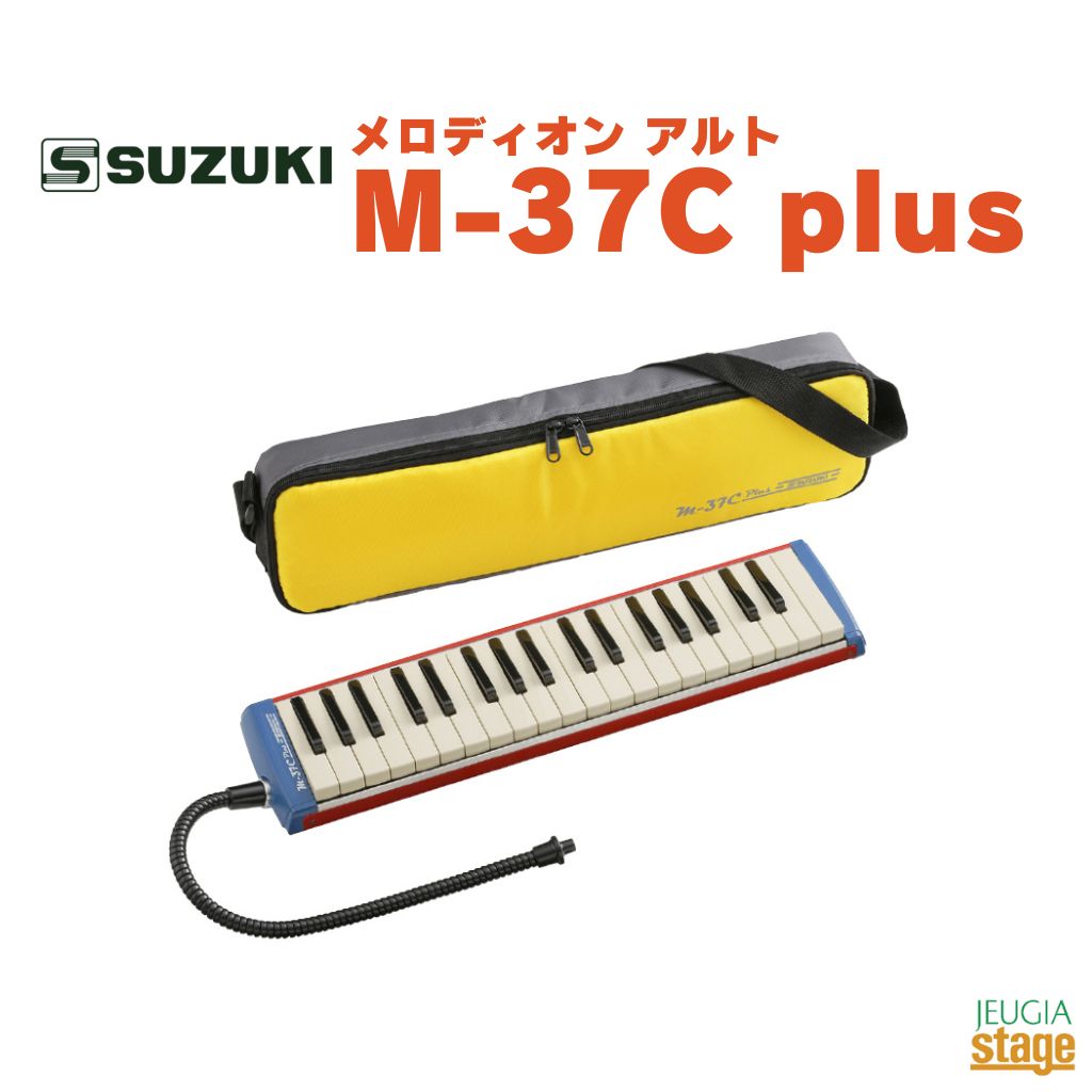 SUZUKI M-37C plusスズキ 鈴木楽器 メロディオン鍵盤ハーモニカ【Stage-Rakuten Educational instruments】