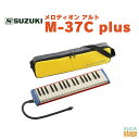 SUZUKI M-37C plusスズキ 鈴木楽器 メロディオン鍵盤ハーモニカ【Stage-Rakuten Educational instruments】