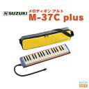 SUZUKI M-37C plusスズキ 鈴木楽器 メロディオン 【Stage-Rakuten Educational instruments】