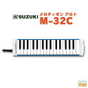 SUZUKI M-32Cスズキ 鈴木楽器 メロディオン【Stage-Rakuten Educational instruments】