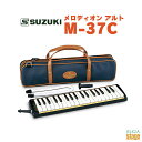SUZUKI M-37Cスズキ 鈴木楽器 メロディオン鍵盤ハーモニカ アルト【Stage-Rakuten Educational instruments】