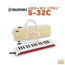 SUZUKI S-32Cスズキ 鈴木楽器 メロディオン鍵盤ハーモニカ【Stage-Rakuten Educational instruments】
