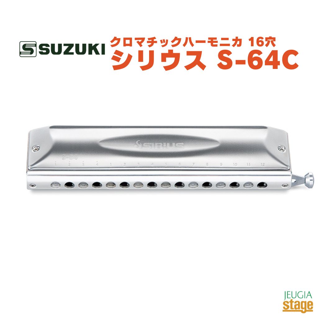 SUZUKI シリウス S-64Cスズキ 鈴木楽器 ハーモニカ【Stage-Rakuten Harmonica Lineup】
