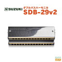 SUZUKI SDB-29v2スズキ ハーモニカ【Stage-Rakuten Harmonica Lineup】