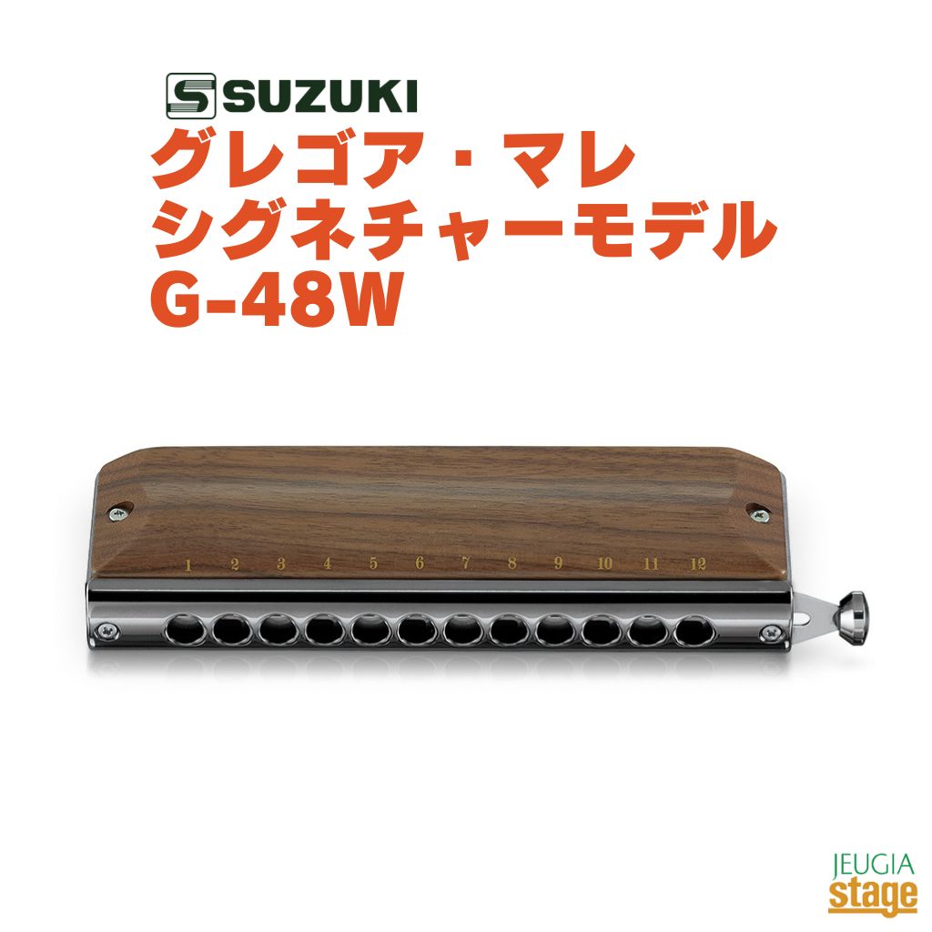 SUZUKI グレゴア・マレ シグネチャーモデル G-48Wスズキ ハーモニカ 　 木製カバー仕様のグレゴア・マレ シグネチャーモデルです。 よりメロウでダークな音色が特長。カバーにはウォルナットを使用し、高級感のある落ち着いたデザインに仕上げました。そして演奏し易いこと、手にフィットし易いこと、よりダークな音色を出すこと、更に充分な強度があることを目的として容積、形状を決定しました。クロマチックハーモニカに木製カバーを用いた世界初の量産モデルです。 ・仕様 音域：12穴　48音　c1〜d4 スライド式クロマチック 材質：ウォルナットカバー、ABS＋真鍮ウェート入ボディ スライドアクション：ロングストローク(クロス配列) 寸法：158×45×32mm 重量：312g 付属品：ABSケース ※商品画像はサンプルです。 ★掲載の商品は店頭や他のECサイトでも並行して販売しております。在庫情報の更新には最大限の努力をしておりますが、ご注文が完了しましても売り切れでご用意できない場合がございます。 　また、お取り寄せ商品の場合、生産完了・メーカー価格改定などの理由でご用意できない場合がございます。 　その際はご注文をキャンセルさせていただきますので、予めご了承くださいませ。 ★お届け先が北海道や沖縄、その他離島の場合、「送料無料」と表記の商品であっても別途中継料や送料を頂戴いたします。その際は改めてご連絡を差し上げますのでご了承ください。　