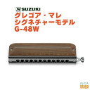 SUZUKI グレゴア マレ シグネチャーモデル G-48Wスズキ ハーモニカ【Stage-Rakuten Harmonica Lineup】