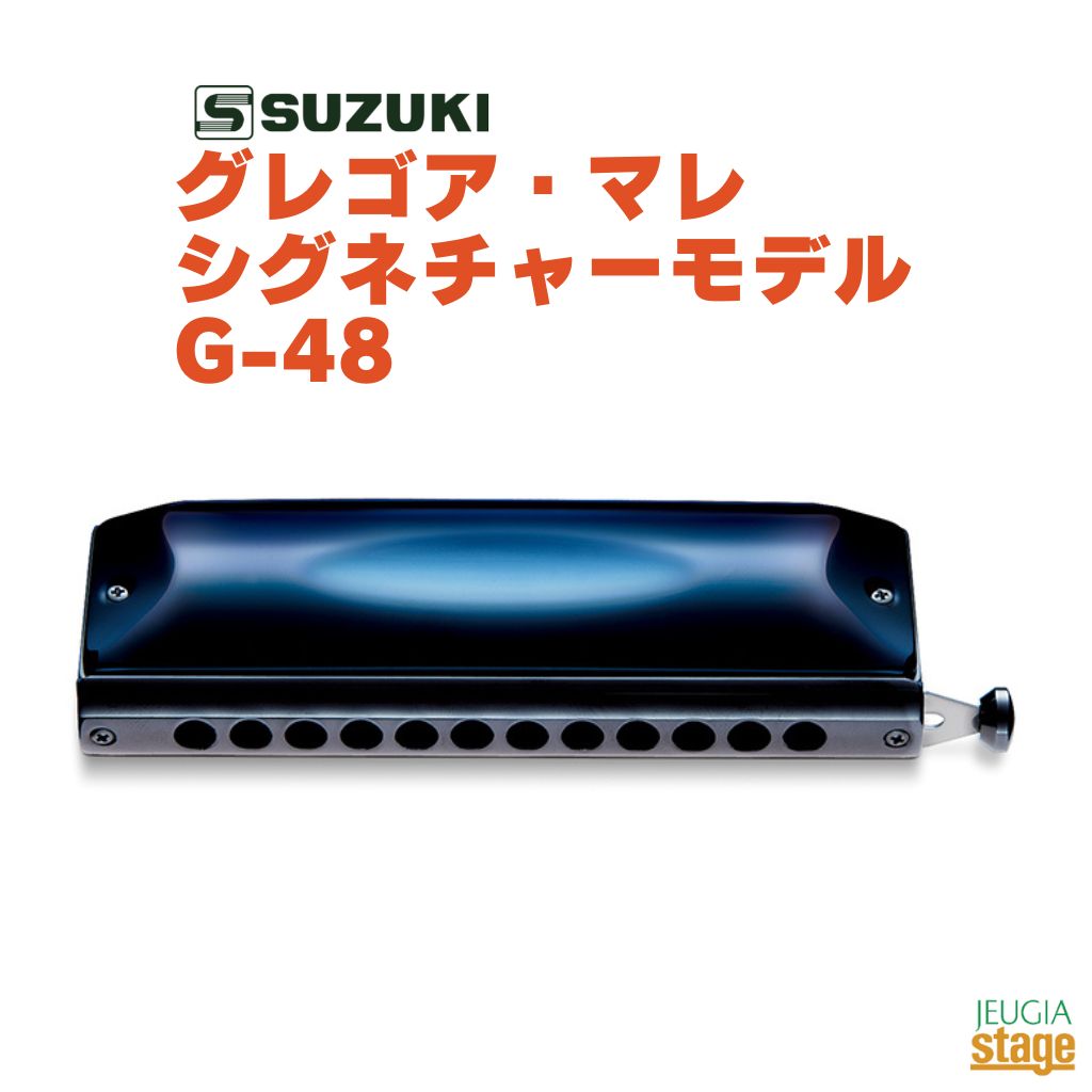 SUZUKI グレゴア・マレ シグネチャーモデル G-48 　 ブラスカバー仕様のグレゴア・マレ シグネチャーモデルです。 音量があり明るく力強いアグレッシブな音色が特長。ブラス（真鍮）にダークブルーの特殊鍍金をほどこした独特のカラーリングのカバーは、その音色と相まってクールな印象を与える特徴的なデザインです。この特殊鍍金は、耐久性・衛生面においても優れています。 ・仕様 音域:12穴48音　c1〜d4 スライド式クロマチック 材質:真鍮＋特殊鍍金カバー,ABS＋真鍮ウェート入ボディ スライドアクション:ロングストローク(クロス配列) 寸法:158×45×31mm 重量:341g 付属品:ABSケース ※商品画像はサンプルです。 ★掲載の商品は店頭や他のECサイトでも並行して販売しております。在庫情報の更新には最大限の努力をしておりますが、ご注文が完了しましても売り切れでご用意できない場合がございます。 　また、お取り寄せ商品の場合、生産完了・メーカー価格改定などの理由でご用意できない場合がございます。 　その際はご注文をキャンセルさせていただきますので、予めご了承くださいませ。 ★お届け先が北海道や沖縄、その他離島の場合、「送料無料」と表記の商品であっても別途中継料や送料を頂戴いたします。その際は改めてご連絡を差し上げますのでご了承ください。　