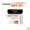 SUZUKI HRT-01スズキ ハーモニカ修理工具セット【Stage-Rakuten Harmonica Lineup】