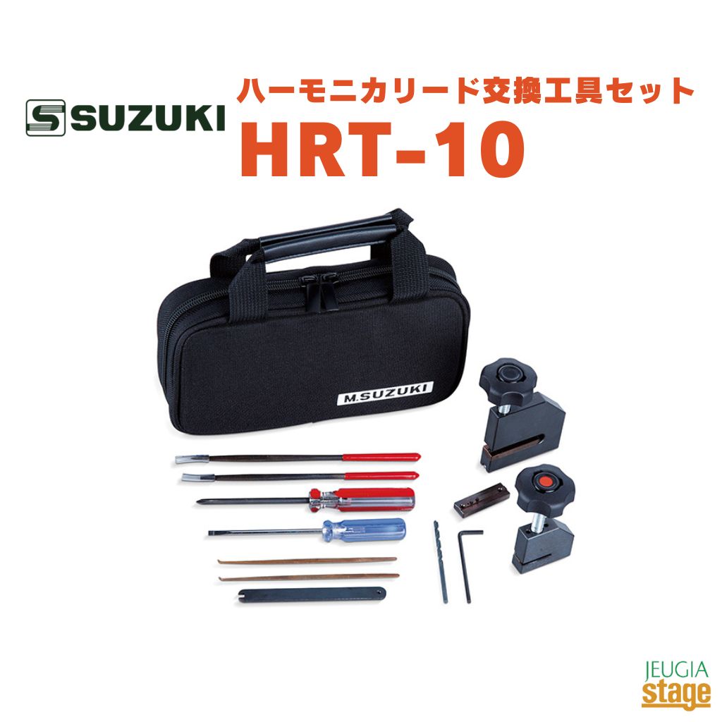 SUZUKI HRT-10スズキ ハーモニカ　ハーモニカリード交換工具セット【Stage-Rakuten Harmonica Lineup】