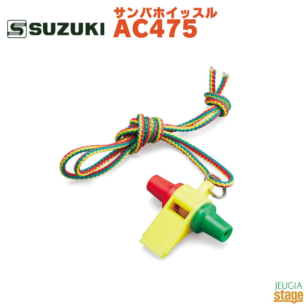 SUZUKI サンバホイッスル AC475鈴木楽器 スズキ マーチング ラテン カーニバル ACME