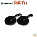 SUZUKI シンバルパッド DSP-711鈴木楽器 スズキ マーチングドラム【Stage-Rakuten Educational instruments】