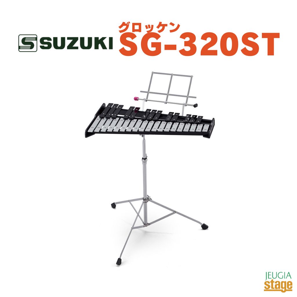 SUZUKI SG-320ST スタンドと譜面立て付きのグロッケン。 スタンドを取り外し、卓上に置いても演奏できます。 ・仕様 音域: クロマチック32音f2～c5（F57～C88） 材質: アルミ(音板) 寸法: 63×36×5.5cm、三脚スタンド約63～91cm 重量: 本体2.4kg、三脚スタンド1.2kg 付属品: スタンド、譜面台、マレット(SP-139W) 備考: 音板固定式・スタンド取外し可能 ※商品画像はサンプルです。 ★掲載の商品は店頭や他のECサイトでも並行して販売しております。在庫情報の更新には最大限の努力をしておりますが、ご注文が完了しましても売り切れでご用意できない場合がございます。 　また、お取り寄せ商品の場合、生産完了・メーカー価格改定などの理由でご用意できない場合がございます。 　その際はご注文をキャンセルさせていただきますので、予めご了承くださいませ。 ★お届け先が北海道や沖縄、その他離島の場合、「送料無料」と表記の商品であっても別途中継料や送料を頂戴いたします。その際は改めてご連絡を差し上げますのでご了承ください。　
