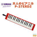 YAMAHA P-37ERD2 ヤマハ 大人のピアニカ レッド 赤 RED 鍵盤ハーモニカ【Stage-Rakuten Educational instruments】