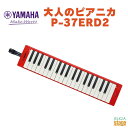 YAMAHA P-37ERD2 ヤマハ 大人のピアニカ レッド 赤 RED 鍵盤ハーモニカ【Stage-Rakuten Educational instrume...