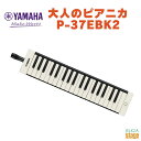 YAMAHA P-37EBK2 黒色のピアニカは、柔らかくまろやかな音色を楽しめます。 シンプルなデザインで、落ち着いた色のボディは、ステージだけでなく、家でちょっとした気分転換やリラックスしたいとき、作曲のお供にぴったりです。 大人のピアニカ（P-37E2） 洗練されたデザインに加え、息を吹き込むだけで歌うように演奏ができます。 一人でリラックスしながら吹いても、気の合う仲間とアンサンブルをしても楽しむことができます。 また、いつも決まった位置で演奏するキーボードプレーヤーにとっては、ステージ上をアクティブに動きながら演奏ができる、そんな魅力がピアニカにはあります。 カラーバリエーションと音色も特徴があり、その時の気持ちによって使い分けするのもオススメです。 　【P-37EBR2（茶）をお考えの方はこちら！！】　 　【P-37ERD2（赤）をお考えの方はこちら！！】 特長 &#8226;大人向けのシンプルで品のあるデザイン &#8226;伸びやかで豊かな音色が特長。 &#8226;赤色は明るく華やかで、茶色と黒はメロウな音色が魅力。 &#8226;長時間の演奏でも口の疲れを防ぐマウスピース形状。 &#8226;落ち着いた見た目のソフトケース、肩にかけられるので持ち運びにも便利。 音色 P-37E2の最大の特長は、まろやかな響きです。 吹き込んだ息が、無駄なく「すっ」と通って音に変わる快感に加えて、低音から高音までのバランスも抜群です。 特に高音部は滑らかで、角が取れて熟成したかのようにやわらかく響きます。赤色のP-37Eは全体的に華やかによく通りますが、高音部が主張し過ぎずバランスのいい仕上がりです。 音色の違いは仕様の違いによるものです。 茶色・黒のP-37E2には、全音域に響きを整える吸音材を取り付け、最後に空気が出ていくところの穴の調整など、内部の構造にさまざまな技術的工夫が凝らされています。そのため、全ての音域に、豊かで暖かみのある芯をもった音色が実現しています。 大人の吹き方 ピアニカは、吹けば簡単に音が鳴る楽器でありながら、豊かな音楽表現が可能な楽器です。 その鍵を握るのが吹き方です。長く音を伸ばしたり、タンギング、息の強さの変化させるなど、ピアニカならではの吹き方で、より豊かな表現で演奏することができます。 デザイン 茶色と黒色は、落ち着いた大人っぽいデザイン、赤色は鍵盤の両サイドの艶のある赤いパーツが、華やかさとインパクトを添えています。 各モデルともに、下ケース部分は表面に程よいざらつきがあり、しっとりした質感に、あたたかみのある手触りです。 鍵盤部の滑らかな触感とのコントラストも心地よく、ずっと触れていたくなる不思議な魅力があります。 また、飽きのこないシンプルな形状に加えて、大人っぽさの決め手は黒い演奏用パイプ。使い込んだら別売のものに買い替えも可能です。 様々な演奏スタイルで お客様の声を受けて、ショルダーストラップ、演奏用ショートパイプを追加したことで、 座って吹くことも、立って吹くことも可能になりました。 ネックストラップは別売にて、ご用意しております。 色々なシチュエーションで、大人のピアニカを演奏することが出来るようになりました。 便利な持ち運びケース 大人のピアニカには、持ち運びに便利なソフトケースが付いてきます。 肩からかける時も、膝に置く時も、ストラップの長さを簡単に調節することが可能です。 ピアニカのお手入れについて みなさんは、ピアニカの下から出てくる水滴を唾液だと思っていませんでしたか？あの水は、実は唾液ではありません。息の中に含まれる水蒸気が、楽器内部で冷やされて水になって出てきたものが大半です。 内部に溜まった水滴は、水抜きボタンを押しながら勢いよく息を吹き込むことで取り除いてください。 パイプや吹き口は、水洗いしたり消毒することで、清潔に保てます。ピアニカ本体は、水洗いすると水分が本体内部から抜けなくなってしまうので、内部も外部も絶対に水洗いしないでくださいね。 仕様 カラー: ブラック 寸法: 483(幅) ×50(高さ)×104(奥行き) mm 質量: 830g 鍵盤: 37鍵　f ～ f’’’（F33～F69) 付属品: 吹き口、演奏用パイプ2種類（ロング・ショート）、ショルダーストラップ、取扱説明書、ソフトケース ※商品画像はサンプルです。 ★掲載の商品は店頭や他のECサイトでも並行して販売しております。在庫情報の更新には最大限の努力をしておりますが、ご注文が完了しましても売り切れでご用意できない場合がございます。 　また、お取り寄せ商品の場合、生産完了・メーカー価格改定などの理由でご用意できない場合がございます。 　その際はご注文をキャンセルさせていただきますので、予めご了承くださいませ。 ★お届け先が北海道や沖縄、その他離島の場合、「送料無料」と表記の商品であっても別途中継料や送料を頂戴いたします。その際は改めてご連絡を差し上げますのでご了承ください。　