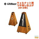 WITTNER ウォルナット調 光沢仕上げ 813M ベル付きウィットナー System Mälzel システム メルツェル メトロノーム Walnut-coloured【Stage-Rakuten Piano Accessory】