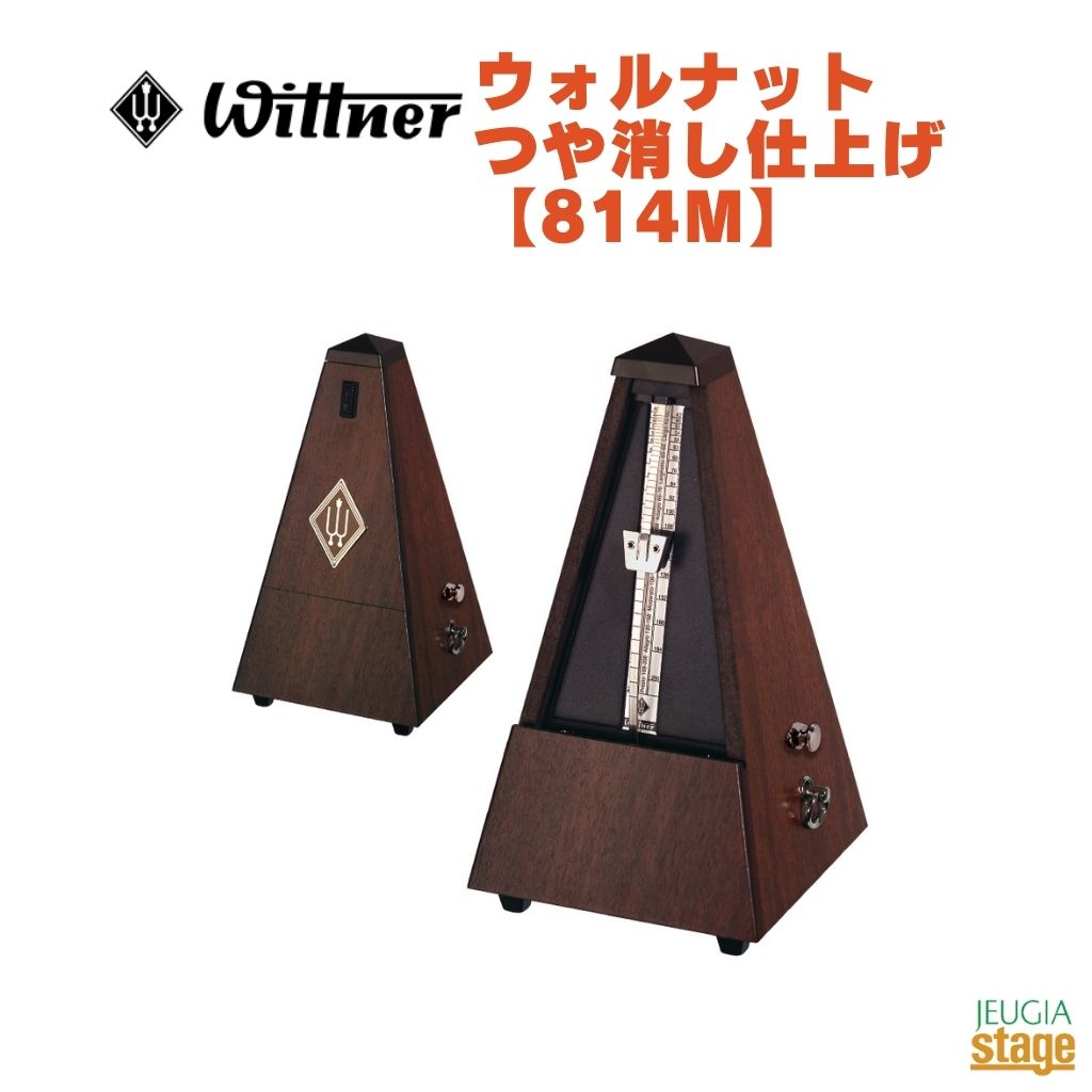 WITTNER ウォルナット つや消し仕上げ 814M ベル付きウィットナー System Mälzel システム メルツェル メトロノーム Genuine Walnut【Stage-Rakuten Piano Accessory】