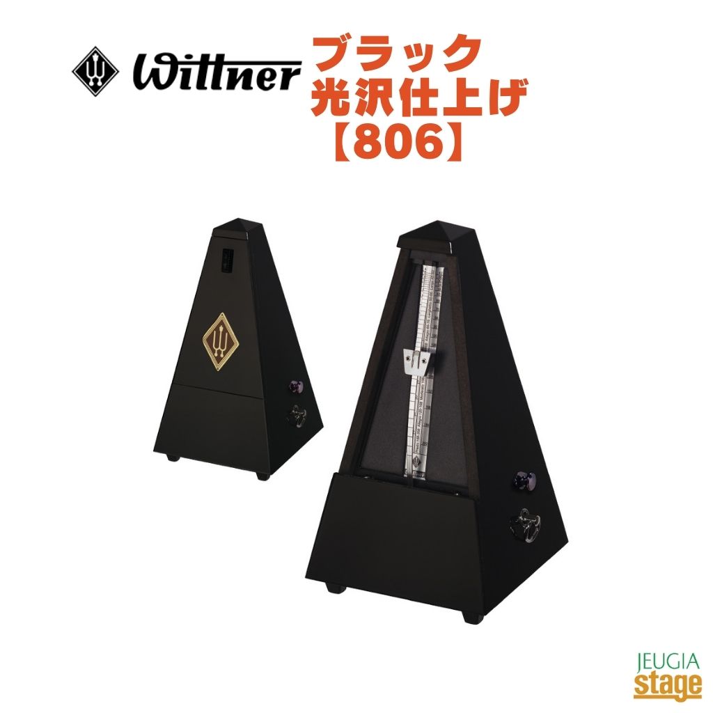 WITTNER ブラック 光沢仕上げ 806 ベル無しウィットナー System Mälzel システム メルツェル メトロノーム Black 黒【Stage-Rakuten Piano Accessory】