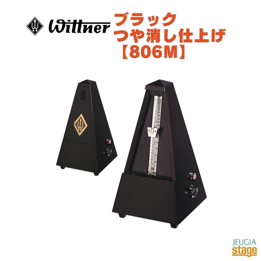 WITTNER ブラック つや消し仕上げ 806M ベル無しウィットナー System Mälzel システム メルツェル メトロノーム Black 黒【Stage-Rakuten Piano Accessory】