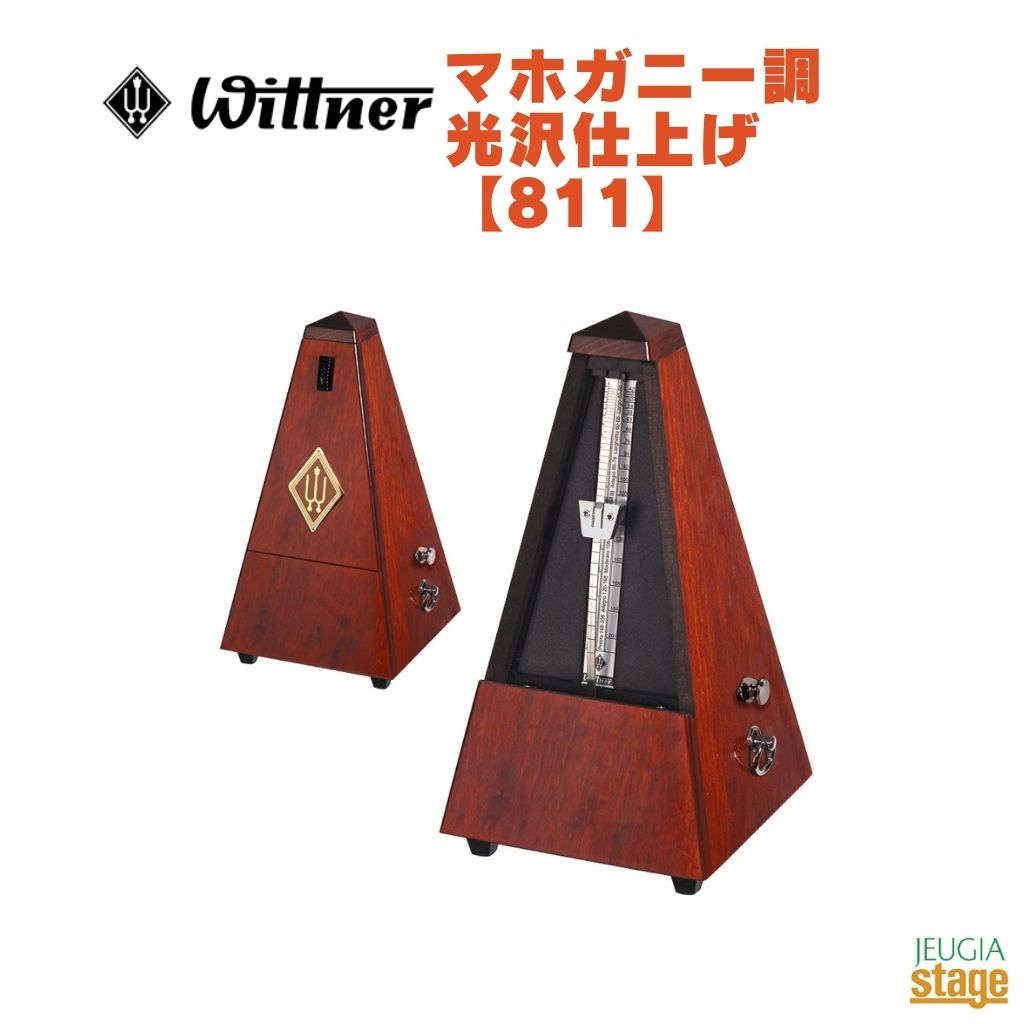 WITTNER マホガニー調 光沢仕上げ 811 ベル付きウィットナー System Mälzel システム メルツェル メトロノーム Mahogany-coloured【Stage-Rakuten Piano Accessory】