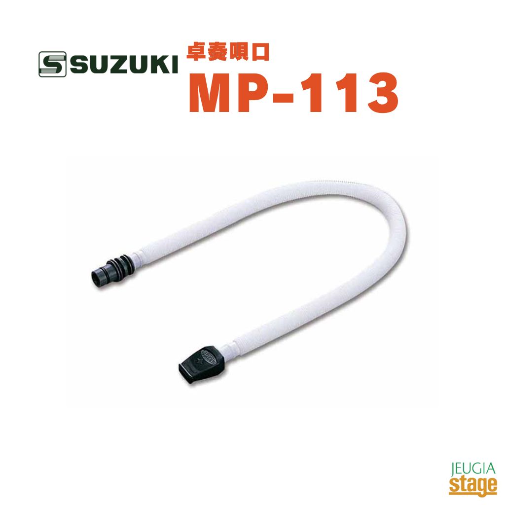 SUZUKI 卓奏唄口 MP-113 メロディオン初心者に最適な卓奏用モデル。演奏していないときは、唄口をジョイント部に差し込めるため、唄口が机に触れず衛生的です。 衛生上の問題がございますので、不良品以外の返品はお受けいたしません。予めご了承ください。 ※商品画像はサンプルです。 ★掲載の商品は店頭や他のECサイトでも並行して販売しております。在庫情報の更新には最大限の努力をしておりますが、ご注文が完了しましても売り切れでご用意できない場合がございます。 　また、お取り寄せ商品の場合、生産完了などの理由でご用意できない場合がございます。 　その際はご注文をキャンセルさせていただきますので、予めご了承くださいませ。 ★お届け先が北海道や沖縄、その他離島の場合、「送料無料」と表記の商品であっても別途中継料や送料を頂戴いたします。その際は改めてご連絡を差し上げますのでご了承ください。　 　