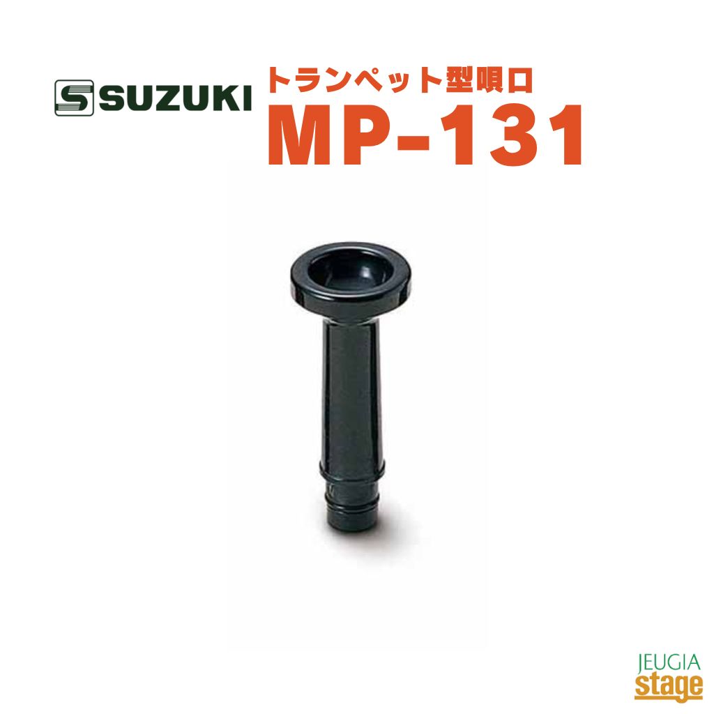 SUZUKI トランペット型唄口 MP-131スズ