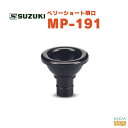SUZUKI トロンボーン型マウスピース MP-191スズキ 鈴木楽器 鍵盤ハーモニカ 唄口【Stage-Rakuten Educational instrum...