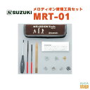 SUZUKI メロディオン修理工具セット MRT-01スズキ 鈴木楽器 メンテナンス メロディオン